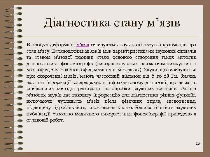 Діагностика стану м’язів В процесі деформації м'язів генеруються звуки, які несуть інформацію про стан