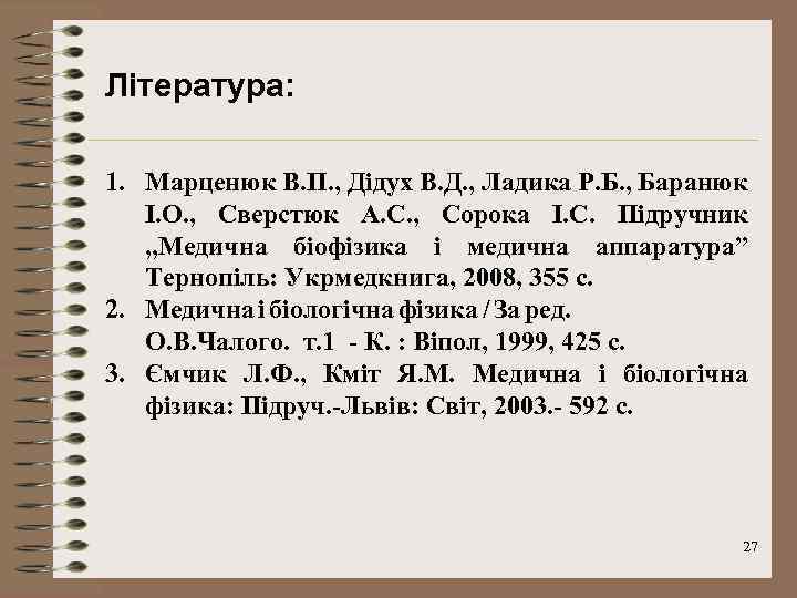 Література: 1. Марценюк В. П. , Дідух В. Д. , Ладика Р. Б. ,