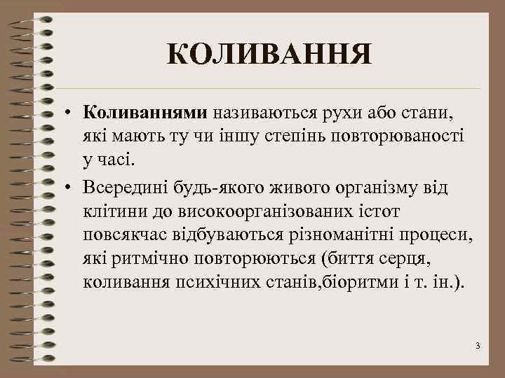 КОЛИВАННЯ • Коливаннями називаються рухи або стани, які мають ту чи іншу степінь повторюваності