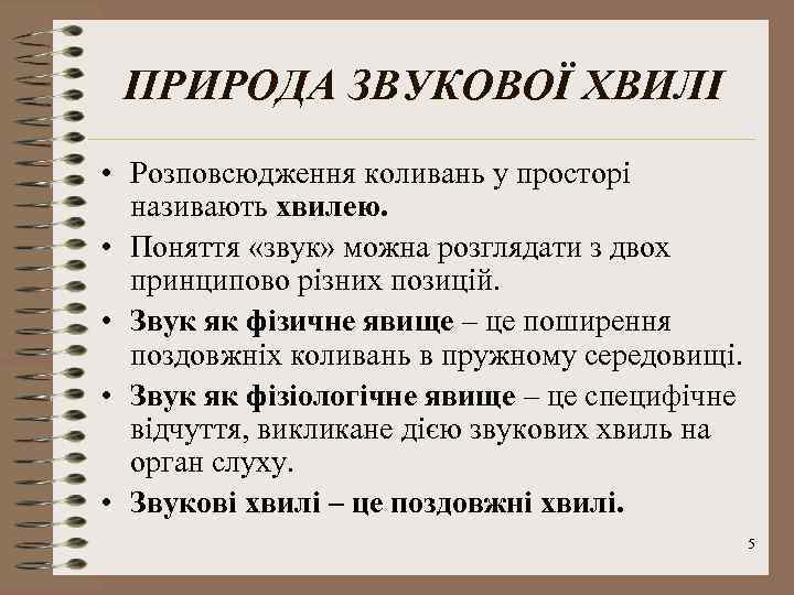 ПРИРОДА ЗВУКОВОЇ ХВИЛІ • Розповсюдження коливань у просторі називають хвилею. • Поняття «звук» можна