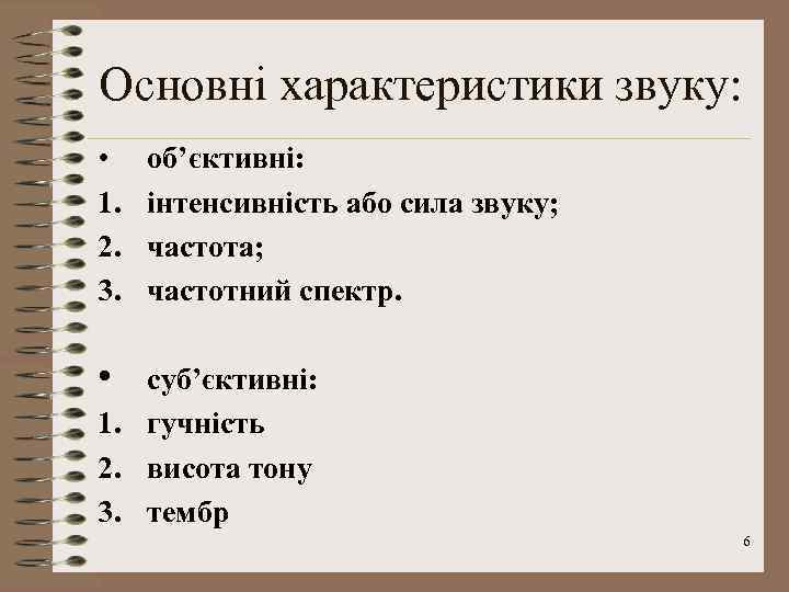 Основні характеристики звуку: • 1. 2. 3. об’єктивні: інтенсивність або сила звуку; частота; частотний