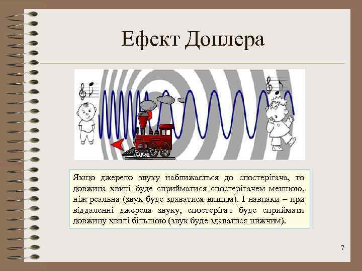 Ефект Доплера Якщо джерело звуку наближається до спостерігача, то довжина хвилі буде сприйматися спостерігачем