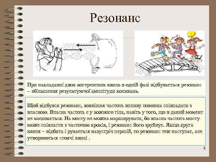 Резонанс При накладанні двох когерентних хвиль в одній фазі відбувається резонанс – збільшення результуючої