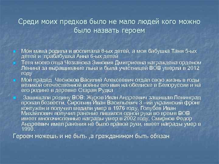 Среди моих предков было не мало людей кого можно было назвать героем n n
