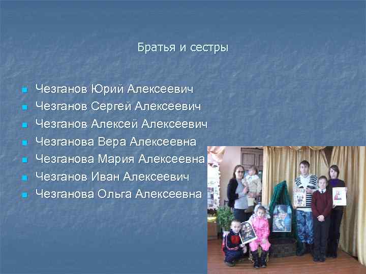 Братья и сестры n n n n Чезганов Юрий Алексеевич Чезганов Сергей Алексеевич Чезганов