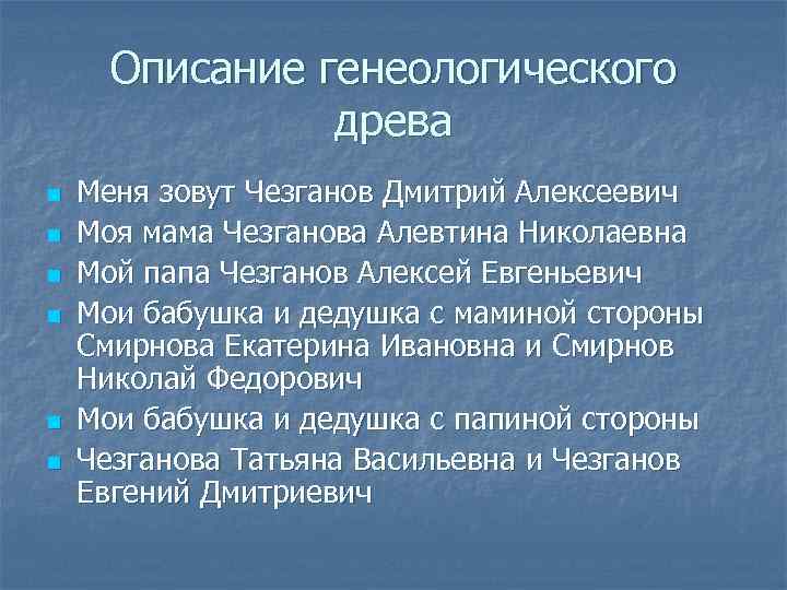 Описание генеологического древа n n n Меня зовут Чезганов Дмитрий Алексеевич Моя мама Чезганова