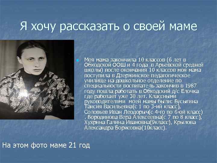 Я хочу рассказать о своей маме n Моя мама закончила 10 классов (6 лет