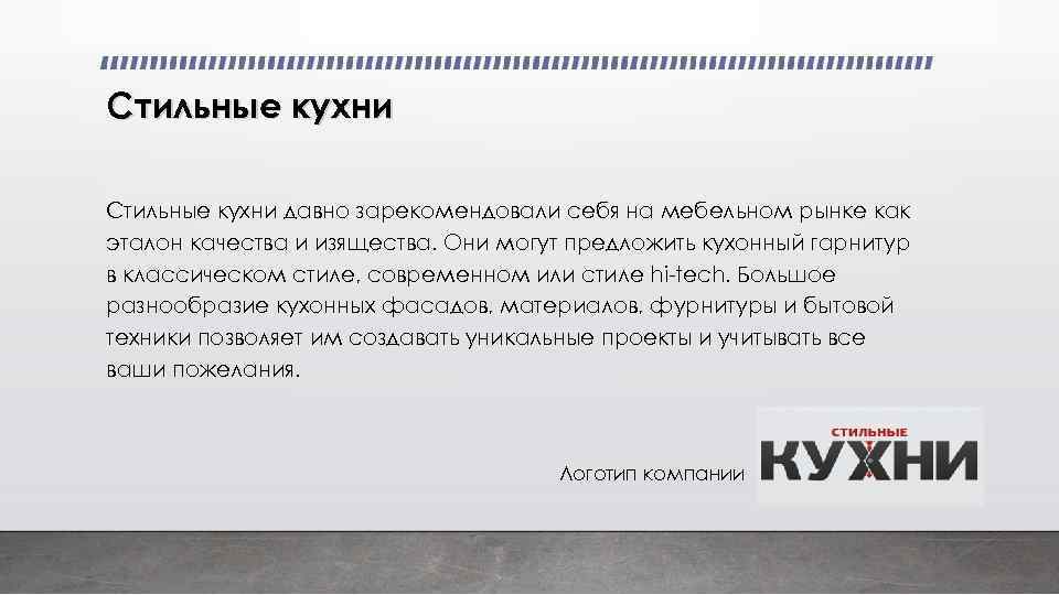 Стильные кухни давно зарекомендовали себя на мебельном рынке как эталон качества и изящества. Они