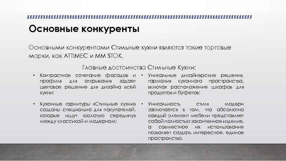 Основные конкуренты Основными конкурентами Стильные кухни являются такие торговые марки, как ATTIMEC и MM