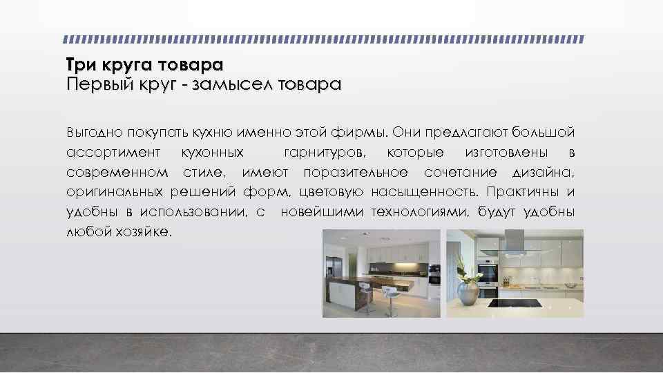 Три круга товара Первый круг - замысел товара Выгодно покупать кухню именно этой фирмы.