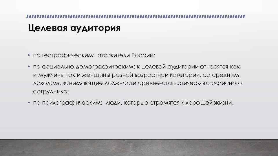 Целевая аудитория • по географическим: это жители России; • по социально-демографическим: к целевой аудитории