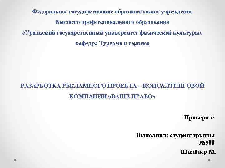 Федеральное государственное образовательное учреждение Высшего профессионального образования «Уральский государственный университет физической культуры» кафедра Туризма