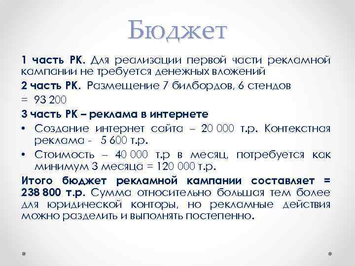 Бюджет 1 часть РК. Для реализации первой части рекламной кампании не требуется денежных вложений