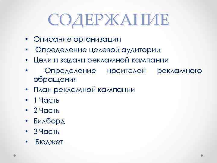 СОДЕРЖАНИЕ • Описание организации • Определение целевой аудитории • Цели и задачи рекламной кампании