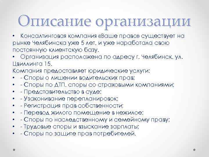 Описание организации • Консалтинговая компания «Ваше право» существует на рынке Челябинска уже 5 лет,