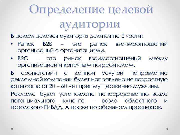 Определение целевой аудитории В целом целевая аудитория делится на 2 части: • Рынок B