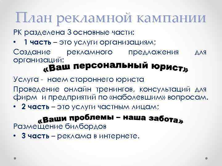 План рекламной кампании РК разделена 3 основные части: • 1 часть – это услуги