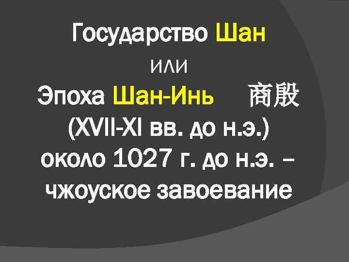 Государство Шан или Эпоха Шан-Инь 商殷 (XVII-XI вв. до н. э. ) около 1027