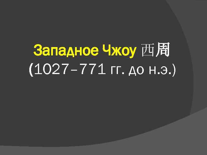 Западное Чжоу 西周 (1027– 771 гг. до н. э. ) 