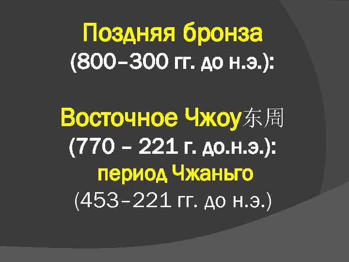 Поздняя бронза (800– 300 гг. до н. э. ): Восточное Чжоу东周 (770 – 221