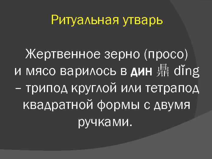 Ритуальная утварь Жертвенное зерно (просо) и мясо варилось в дин 鼎 dǐng – трипод