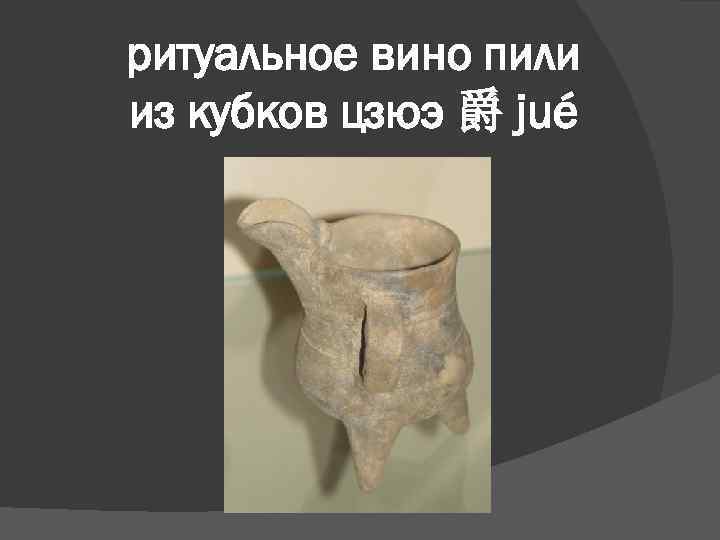 ритуальное вино пили из кубков цзюэ 爵 jué 
