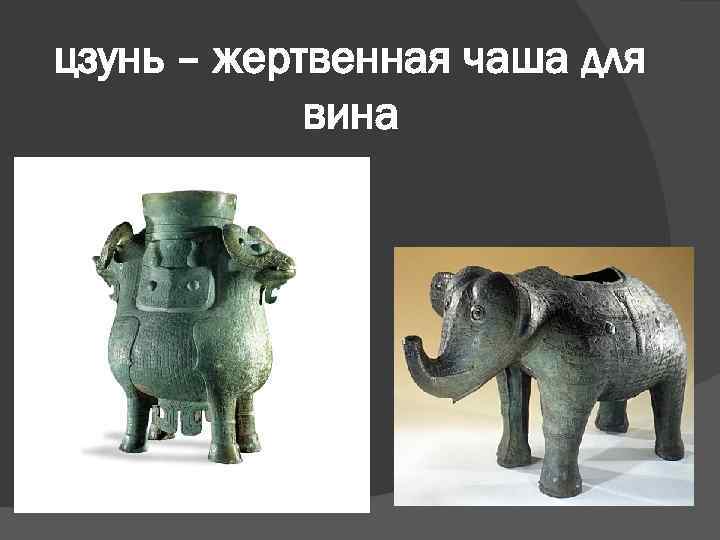 цзунь – жертвенная чаша для вина 