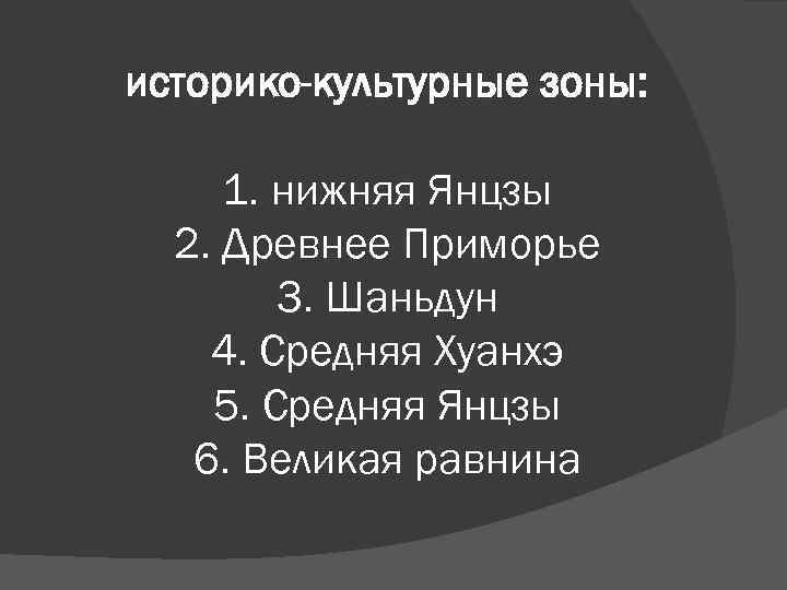 историко-культурные зоны: 1. нижняя Янцзы 2. Древнее Приморье 3. Шаньдун 4. Средняя Хуанхэ 5.