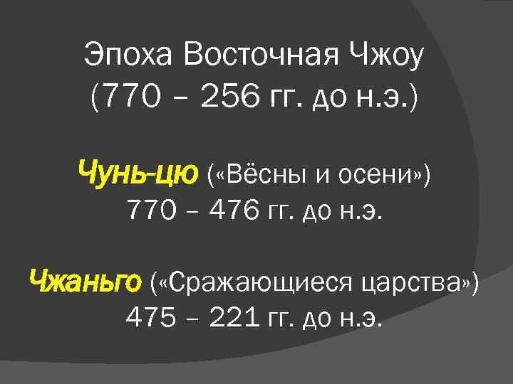 Эпоха Восточная Чжоу (770 – 256 гг. до н. э. ) Чунь-цю ( «Вёсны
