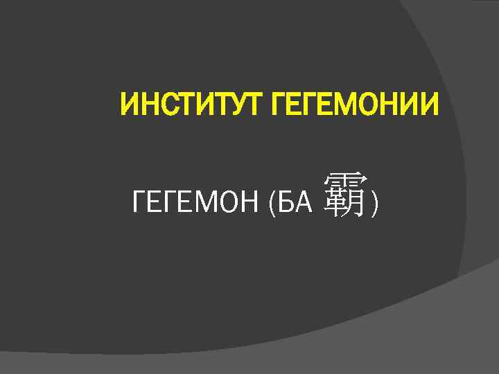 ИНСТИТУТ ГЕГЕМОНИИ ГЕГЕМОН (БА 霸) 