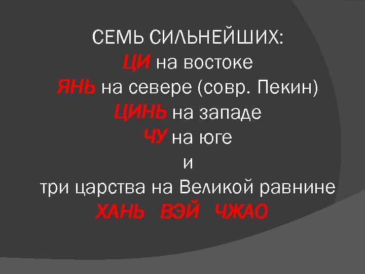 СЕМЬ СИЛЬНЕЙШИХ: ЦИ на востоке ЯНЬ на севере (совр. Пекин) ЦИНЬ на западе ЧУ