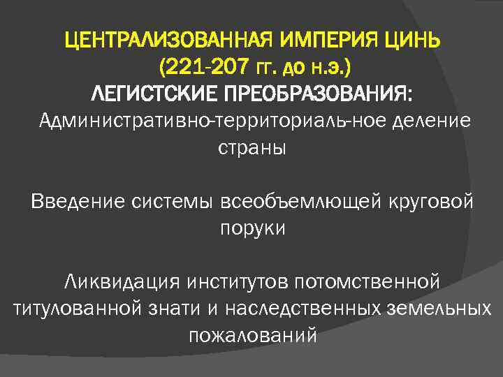 ЦЕНТРАЛИЗОВАННАЯ ИМПЕРИЯ ЦИНЬ (221 -207 гг. до н. э. ) ЛЕГИСТСКИЕ ПРЕОБРАЗОВАНИЯ: Административно-территориаль ное