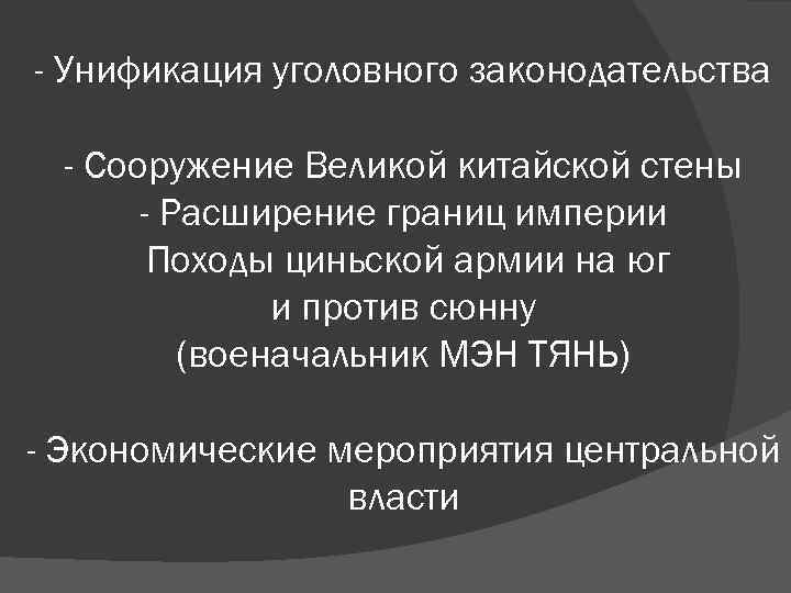 - Унификация уголовного законодательства - Сооружение Великой китайской стены - Расширение границ империи Походы
