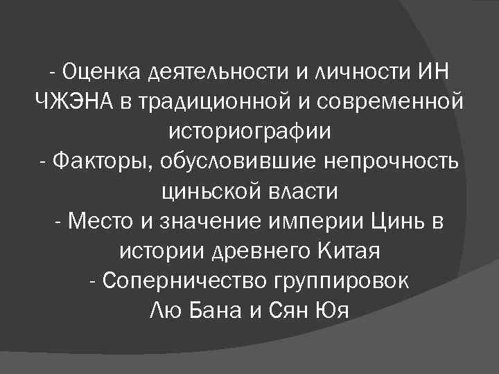 - Оценка деятельности и личности ИН ЧЖЭНА в традиционной и современной историографии - Факторы,
