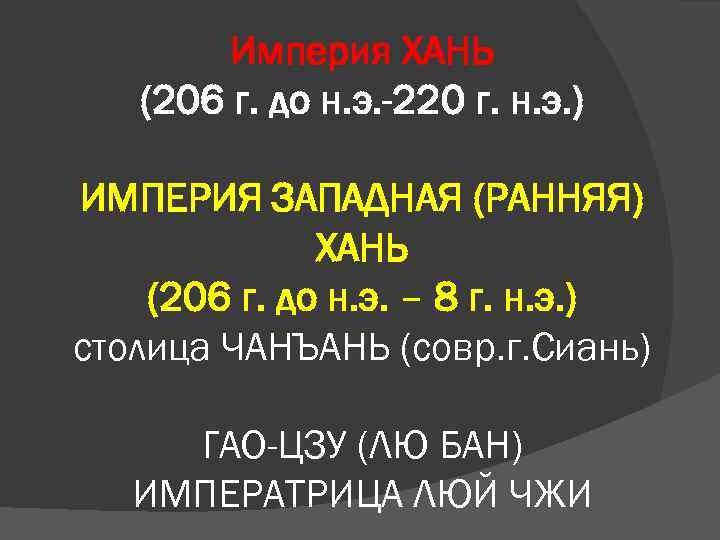 Империя ХАНЬ (206 г. до н. э. -220 г. н. э. ) ИМПЕРИЯ ЗАПАДНАЯ