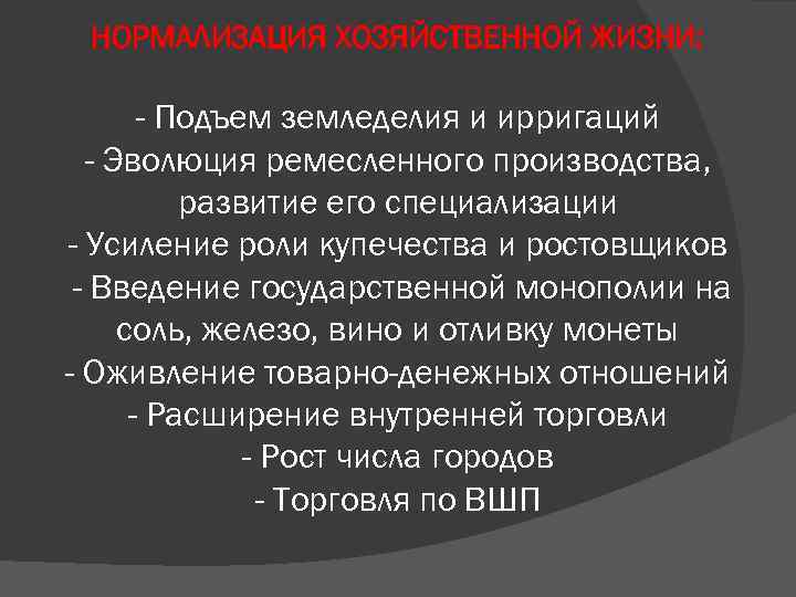 НОРМАЛИЗАЦИЯ ХОЗЯЙСТВЕННОЙ ЖИЗНИ: - Подъем земледелия и ирригаций - Эволюция ремесленного производства, развитие его