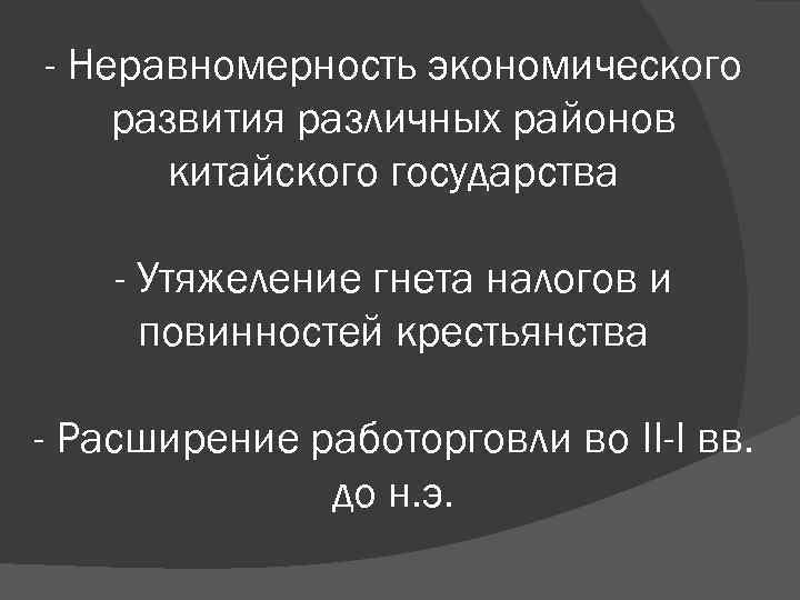 - Неравномерность экономического развития различных районов китайского государства - Утяжеление гнета налогов и повинностей