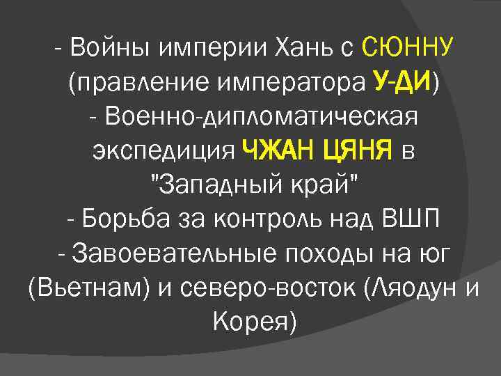 - Войны империи Хань с СЮННУ (правление императора У-ДИ) - Военно-дипломатическая экспедиция ЧЖАН ЦЯНЯ