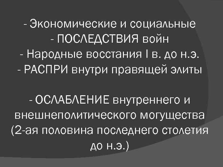 - Экономические и социальные - ПОСЛЕДСТВИЯ войн - Народные восстания I в. до н.