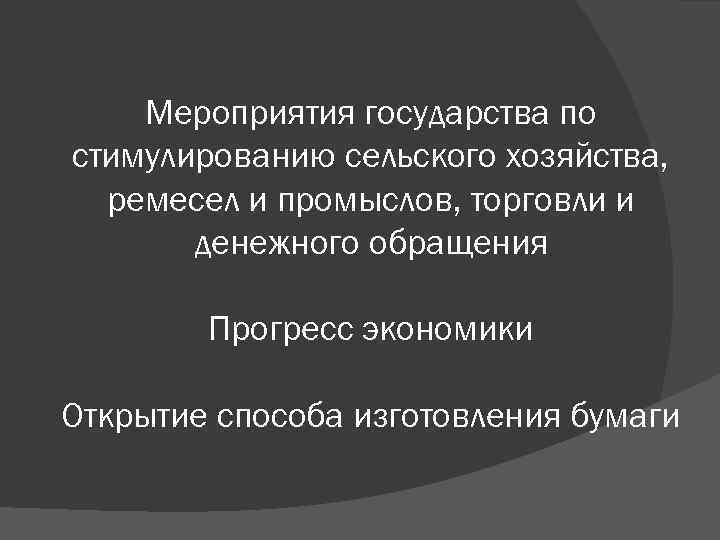 Мероприятия государства по стимулированию сельского хозяйства, ремесел и промыслов, торговли и денежного обращения Прогресс