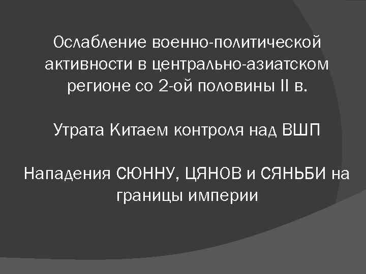 Ослабление военно-политической активности в центрально-азиатском регионе со 2 -ой половины II в. Утрата Китаем
