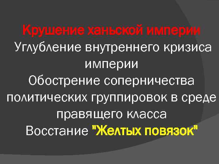 Крушение ханьской империи Углубление внутреннего кризиса империи Обострение соперничества политических группировок в среде правящего
