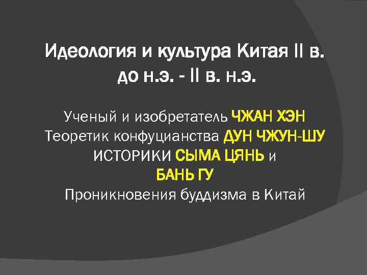 Идеология и культура Китая II в. до н. э. - II в. н. э.