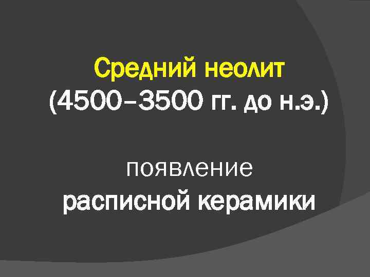 Средний неолит (4500– 3500 гг. до н. э. ) появление расписной керамики 