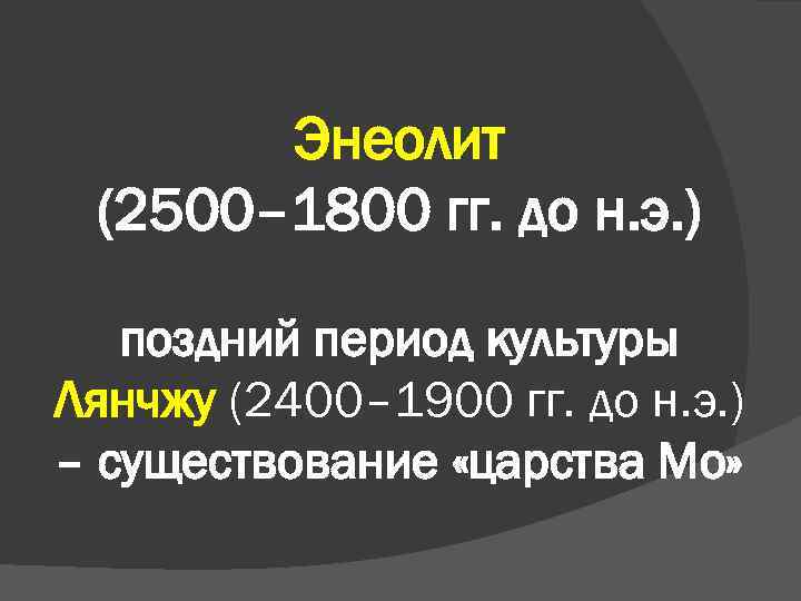 Энеолит (2500– 1800 гг. до н. э. ) поздний период культуры Лянчжу (2400– 1900