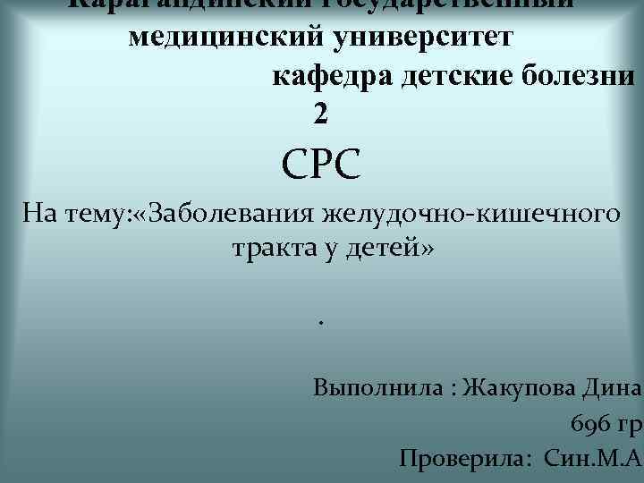 Карагандинский государственный медицинский университет кафедра детские болезни 2 СРС На тему: «Заболевания желудочно-кишечного тракта