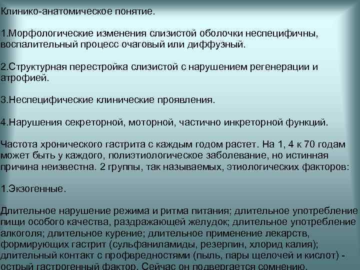 Клинико-анатомическое понятие. 1. Морфологические изменения слизистой оболочки неспецифичны, воспалительный процесс очаговый или диффузный. 2.