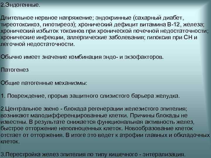 2. Эндогенные. Длительное нервное напряжение; эндокринные (сахарный диабет, тиреотоксикоз, гипотиреоз); хронический дефицит витамина В-12,