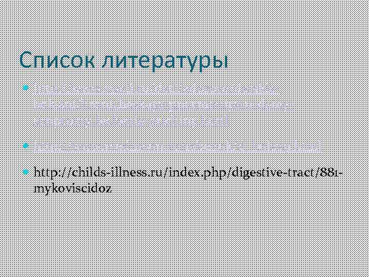 Список литературы http: //www. sweli. ru/deti/zdorove/detskiebolezni/hronicheskaya-pnevmoniya-u-deteysimptomy-lechenie-prichiny. html http: //www. medmoon. ru/rebenok/d_bol 229. html http: