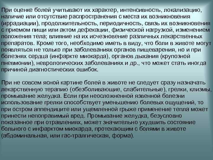 При оценке болей учитывают их характер, интенсивность, локализацию, наличие или отсутствие распространения с места